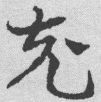充,鄧文原 ,書法字典